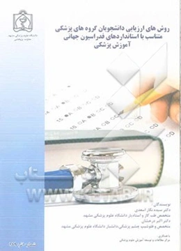 روش‌های ارزیابی دانشجویان گروه‌های پزشکی متناسب با استانداردهای فدراسیون جهانی آموزش پزشکی