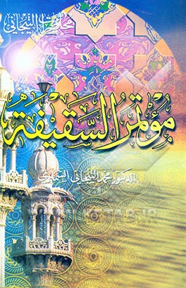 موتمر السقیفه