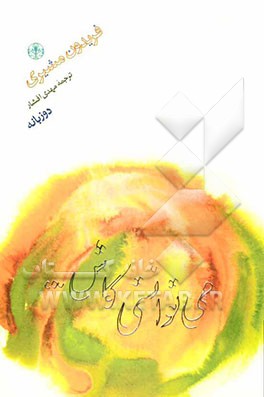 می‌توانستی کاش ... (دوزبانه