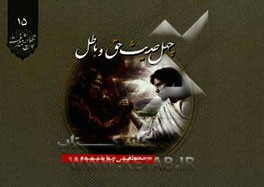 چهل حدیث حق و باطل