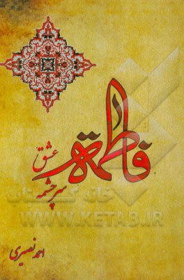 فاطمه (س)، سرچشمه عشق