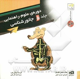 جانورشناسی: آموزش کامل، تمرین: قابل استفاده برای دانش‌آموزان سال اول دوره‌ی راهنمایی