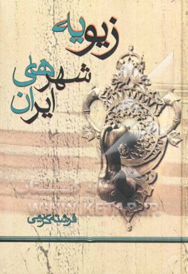 زیویه: شهرهای ایران