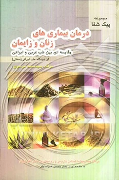 درمان بیماری‌های زنان و زایمان: مقایسه‌ای بین طب غربی و ایرانی از دیدگاه طب ایرانی (سنتی)