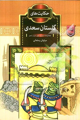 حکایت‌های گلستان سعدی