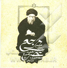 مرجع عصر آیت‌الله العظمی حکیم به روایت تصویر