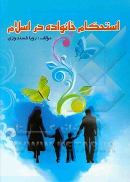استحکام خانواده در اسلام