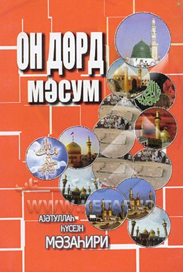 چهارده معصوم (اهل بیت) (به زبان آذری - خط کریل