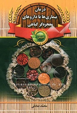 درمان بیماریها با داروهای معجزه‌گر گیاهی