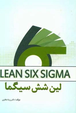 لین شش سیگما