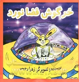 خرگوش فضانورد