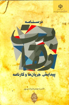 درسنامه وهابیت: پیدایش، جریان‌ها و کارنامه