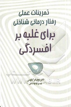 تمرینات عملی رفتار درمانی شناختی برای غلبه برافسردگی