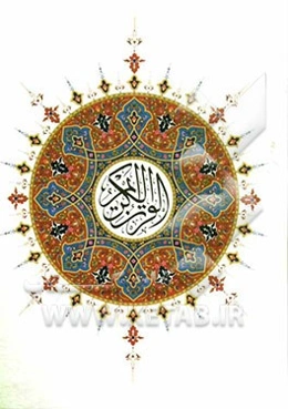 القرآن الکریم