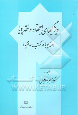 ویژگیهای اجتهاد و فقه پویا (فقه پویا در مکتب سه فقیه