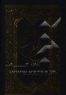 معارف در قرآن و سنت