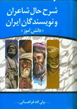 شرح حال شاعران و نویسندگان