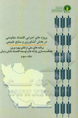 پروژه‌های اجرایی اقتصاد مقاومتی در بخش کشاورزی و منابع طبیعی: (برنامه ملی ارتقای بهره‌وری) (برنامه ملی هدفمندسازی یارانه‌ها) (برنامه ملی توسعه اقتصاد