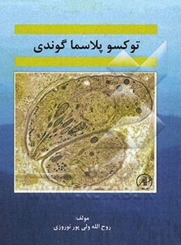 توکسوپلاسما گوندی