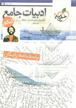ادبیات جامع کنکور (پاسخ‌نامه‌ی تشریحی)