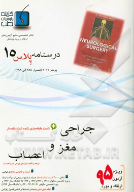 درسنامه پلاس جراحی اعصاب: ویژه آزمون ارتقاء و بورد 1395 یومنز 2011 (فصول 388 الی 398 یومنز 2011)