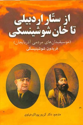 از ستار اردبیلی تا خان شوشینسکی