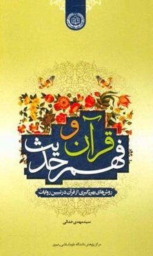 قرآن و فهم حدیث: روش‌های بهره‌‌گیری از قرآن در تبیین روایات