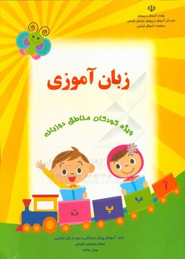 زبان‌آموزی ویژه کودکان مناطق دو زبانه