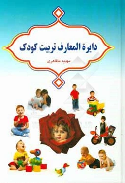 دایره‌المعارف تربیت کودک