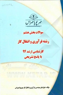 سوالات بخش هشتم رشته فرآوری و انتقال گاز کارشناسی ارشد 94 با پاسخ تشریحی