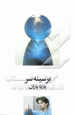 بر سینه سر: 1368 - 1380