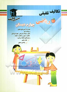 تکالیف تلفیقی ریاضی چهارم دبستان شامل: سوالات تشریحی، چهارگزینه‌ای فعالیت، هوش و خلاقیت، لبخند و شیوه‌های مختلف ارزیابی خودسنجی، والدین سنجی