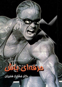 حرفه‌ای باش