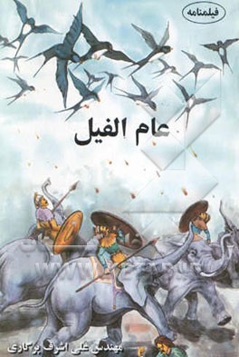 فیلمنامه عام‌الفیل