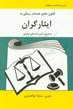 قانون جامع خدمات‌رسانی به ایثارگران: به‌همراه آیین‌نامه‌های اجرایی