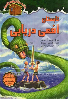 تابستان افعی دریایی