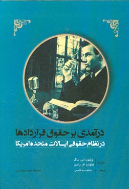 درآمدی بر حقوق قراردادها در نظام حقوقی ایالات متحده امریکا
