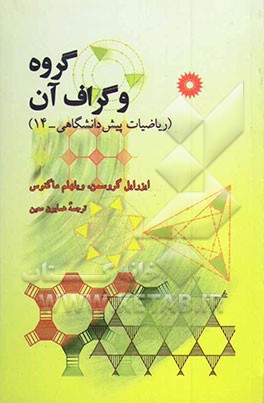 گروه و گراف آن (ریاضیات پیش‌دانشگاهی - 14