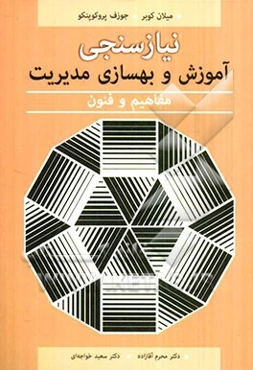 نیازسنجی آموزش و بهسازی مدیریت مفاهیم و فنون