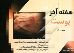 هفته آخر پوست: چکیده مبحث پوست هبیف