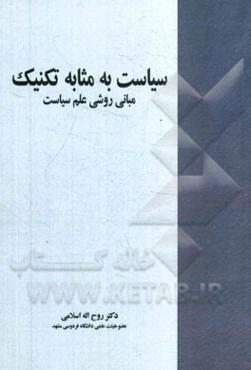 سیاست به مثابه تکنیک: مبانی روشی علم سیاست