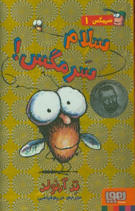 سلام سرمگس!