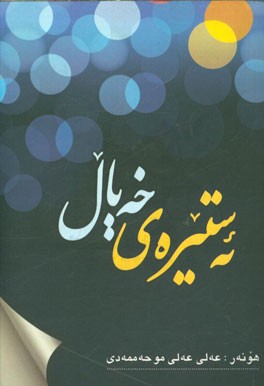 ئه‌ستره خه‌یال