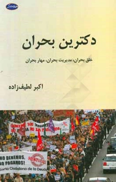 دکترین بحران: خلق بحران، مدیریت بحران، مهار بحران