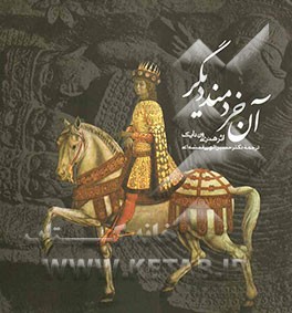 آن خردمند دیگر: داستان خردمند ایرانی که سی و سه سال در جستجوی حضرت مسیح بود