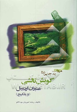 میراث به جا مانده گویش تالشی عنبران اردبیل (ویلکیج