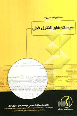 مجموعه سوالات درس سیستم‌های کنترل خطی رشته مهندسی برق ویژه آزمون کارشناسی ارشد