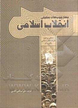 چهارچوب‌های تحلیلی انقلاب اسلامی: مباحثی پیرامون نظریات انقلاب اسلامی و کاربرد آن
