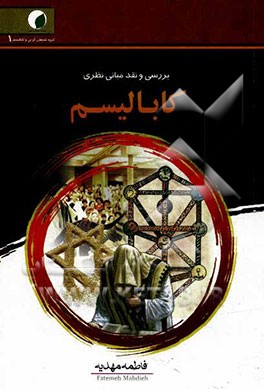 بررسی و نقد مبانی نظری کابالیسم