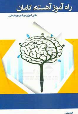 راه‌آموز آهسته گامان (دانش‌آموزان دیرآموز)